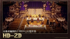 歧路旅人大陸的霸者中文版