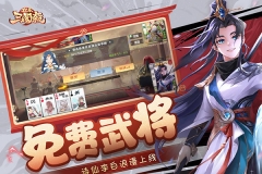 小游戲歡樂三國殺安卓版