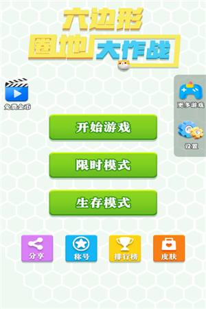 六边形圈地大作战MOD版图2