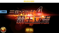 三國大時代4霸王立志舊版