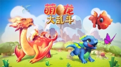 萌龍大亂斗變態版
