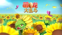 萌龍大亂斗變態版