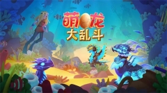 萌龍大亂斗變態版