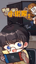 網絡小說家模擬器 v1.6.11 安卓版