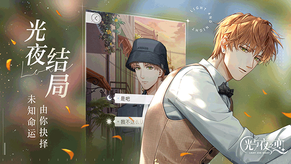光與夜之戀正版