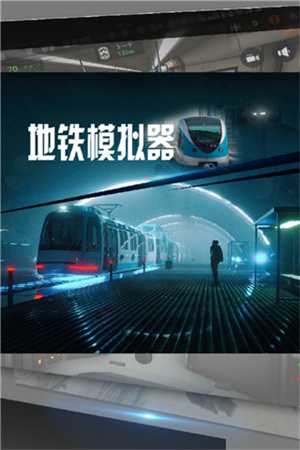 地鐵模擬器廣州版