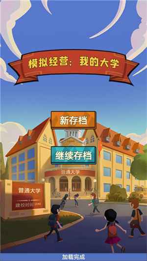 模擬經營我的大學無限資金 v0.0.0.939 安卓版