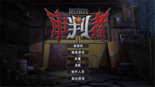 匿名信審判者 v1.0 安卓版