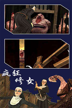 瘋狂修女最新版