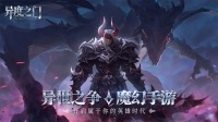 異度之門九游版