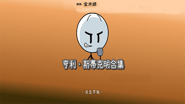 亨利斯蒂克明合集漢化版