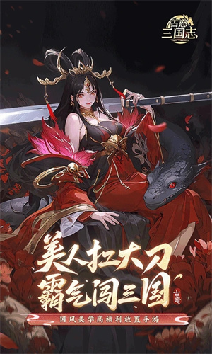 古惑三國志 v10.4.0.0 安卓版
