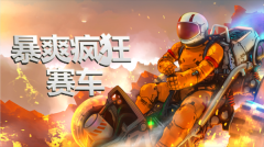 暴爽瘋狂賽車鉆石 v1.0.9 最新版