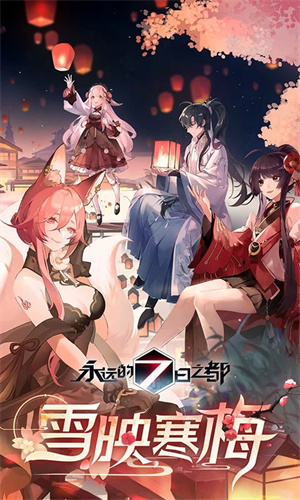 永遠(yuǎn)的7日之都最新版