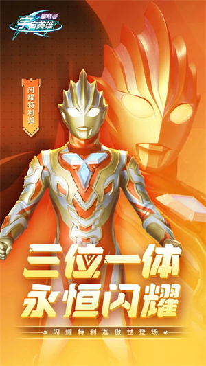 奥特曼宇宙英雄4399最新版图5