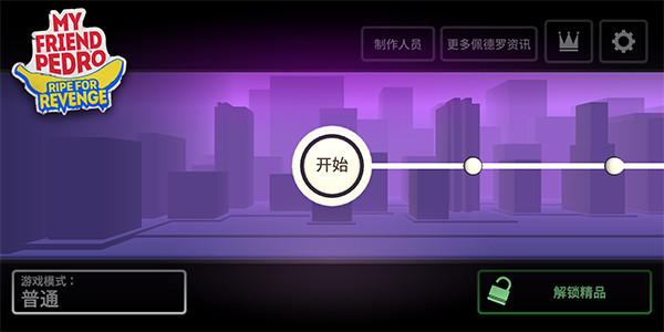 我的朋友佩德罗九游版