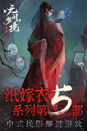 纸嫁衣5无间梦境正版