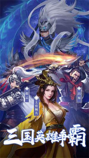 胡了三国0.1折 v1.0.0 安卓版