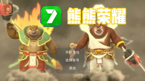 熊熊榮耀正版