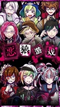 惡狼游戲正篇中文版
