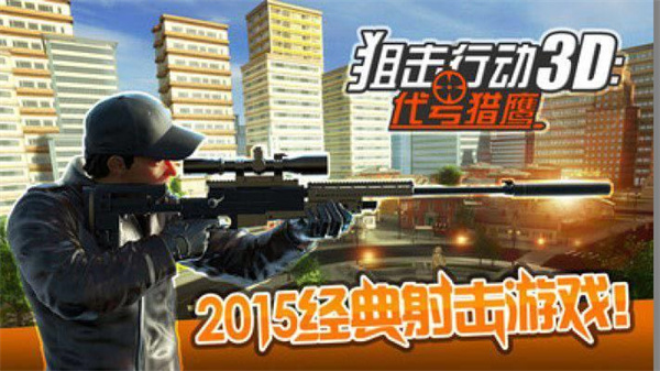 狙击行动代号猎鹰 v3.4.2 安卓版图1
