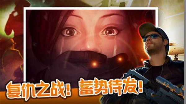 狙击行动代号猎鹰 v3.4.2 安卓版图4