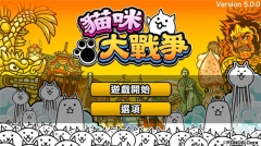 貓咪大戰(zhàn)爭(zhēng)無(wú)限罐頭版