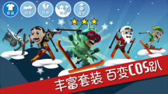 滑雪大冒險折相思 v2.3.12 最新版