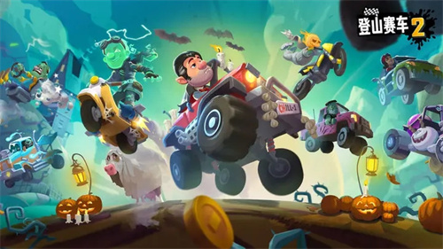 登山赛车2内购免费版