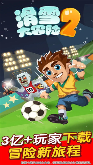 滑雪大冒险2免登录内购版