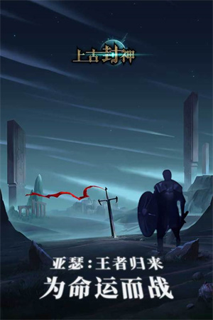 上古封神 v1.9.5 安卓版