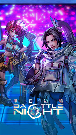 明日邊境 v1.2.0 安卓版