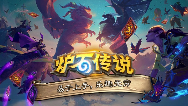爐石傳說亞服手機(jī)版