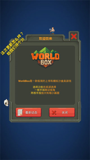 WorldBox2025全部物品解鎖 v0.14.5 安卓版