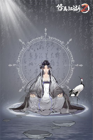 修真江湖2免費版