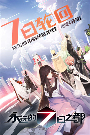 永遠的7日之都國際版