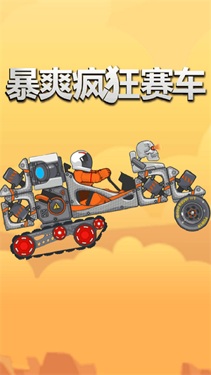 暴爽瘋狂賽車無敵版