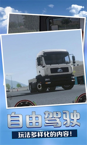 歐洲卡車模擬3正式版