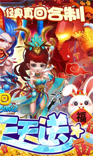 夢回西游記新春送充版