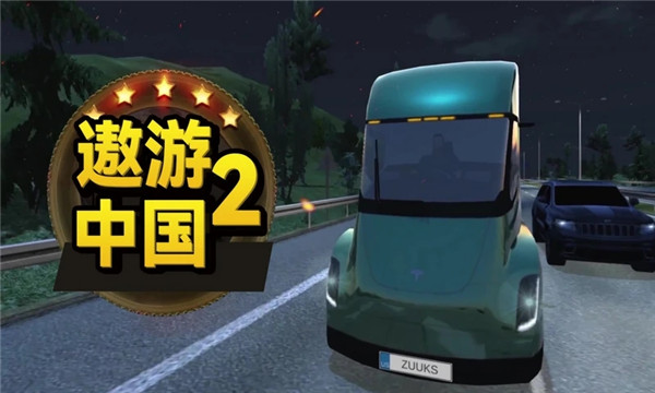 遨游中國2無限車輛安裝 v52 安卓版