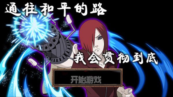 火影戰記無限技能變態版