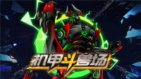 機甲斗獸場超級賬號免廣告無限零件版