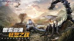 巨獸戰(zhàn)場2025最新版