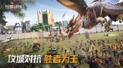 巨獸戰(zhàn)場2025最新版
