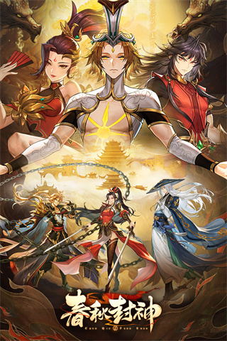 春秋封神華為版