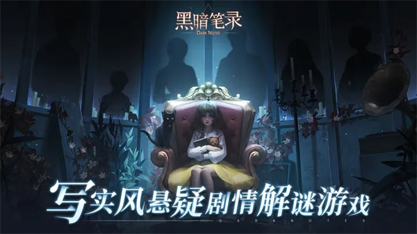 黑暗筆錄免廣告無限提示版