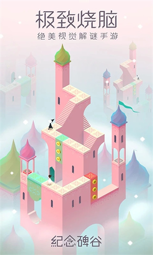 纪念碑谷免费版