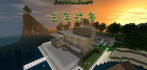生存战争2.2扩展版