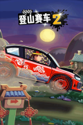 登山赛车2MOD v1.55.3 安卓版