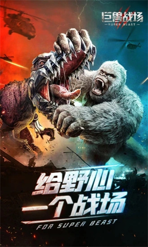 巨兽战场最新版
